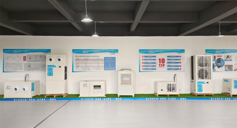 星科環保空調,工業蒸發冷省電空調工廠-四川運營中心 產品展廳